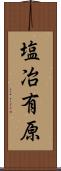 塩冶有原 Scroll