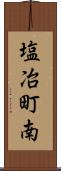 塩冶町南 Scroll