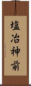 塩冶神前 Scroll