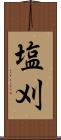 塩刈 Scroll