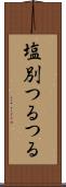 塩別つるつる Scroll
