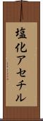 塩化アセチル Scroll