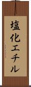 塩化エチル Scroll