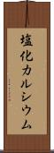 塩化カルシウム Scroll