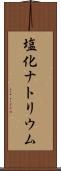 塩化ナトリウム Scroll