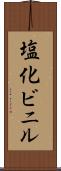 塩化ビニル Scroll