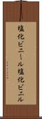 塩化ビニール Scroll
