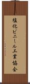 塩化ビニール工業協会 Scroll