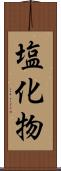 塩化物 Scroll