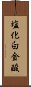 塩化白金酸 Scroll