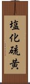 塩化硫黄 Scroll