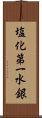 塩化第一水銀 Scroll