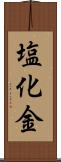 塩化金 Scroll