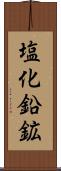 塩化鉛鉱 Scroll