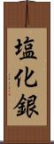 塩化銀 Scroll