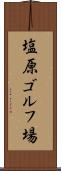 塩原ゴルフ場 Scroll
