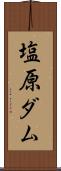 塩原ダム Scroll