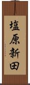 塩原新田 Scroll