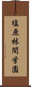 塩原林間学園 Scroll