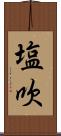 塩吹 Scroll