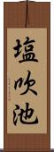 塩吹池 Scroll