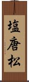 塩唐松 Scroll