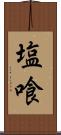 塩喰 Scroll