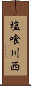 塩喰川西 Scroll
