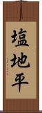 塩地平 Scroll