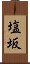 塩坂 Scroll