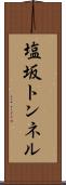 塩坂トンネル Scroll