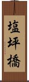 塩坪橋 Scroll