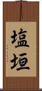 塩垣 Scroll