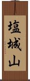 塩城山 Scroll