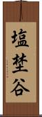 塩埜谷 Scroll