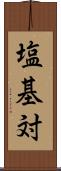 塩基対 Scroll