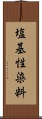 塩基性染料 Scroll