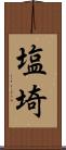 塩埼 Scroll