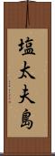 塩太夫島 Scroll