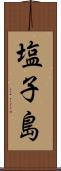 塩子島 Scroll