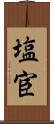塩宦 Scroll