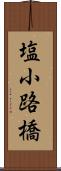 塩小路橋 Scroll