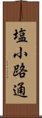 塩小路通 Scroll