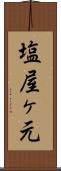 塩屋ヶ元 Scroll