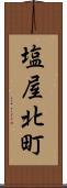 塩屋北町 Scroll