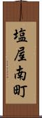 塩屋南町 Scroll