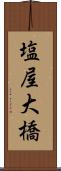 塩屋大橋 Scroll