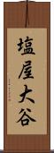 塩屋大谷 Scroll