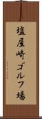 塩屋崎ゴルフ場 Scroll