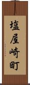 塩屋崎町 Scroll